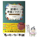  結婚の準備とマナーパーフェクトガイド / 小山由美子 / 西東社 