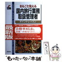 【中古】 国内旅行業務取扱管理者 まるごと覚える 改訂第3版 / 新星出版社 / 新星出版社 単行本 【メール便送料無料】【あす楽対応】