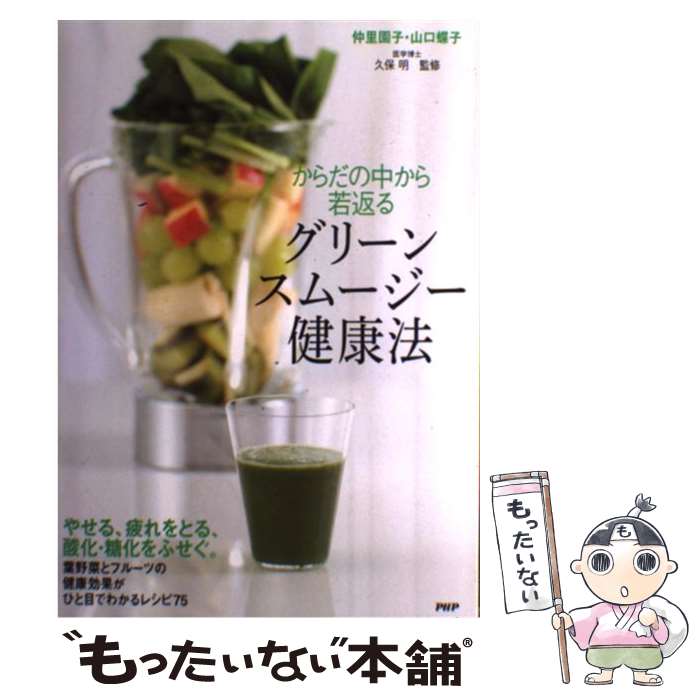 【中古】 からだの中から若返るグリーンスムージー健康法 / 仲里 園子, 山口 蝶子, 久保 明 / PHP研究..