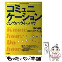  コミュニケーションのノウハウ・ドゥハウ / 野口 吉昭, HRインスティテュート / PHP研究所 