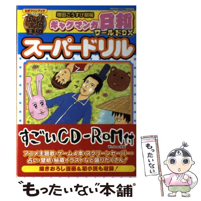【中古】 増田こうすけ劇場ギャグマンガ日和ワールドDXスーパードリル / 増田 こうすけ / 集英社 [コミック]【メール便送料無料】【最短翌日配達対応】