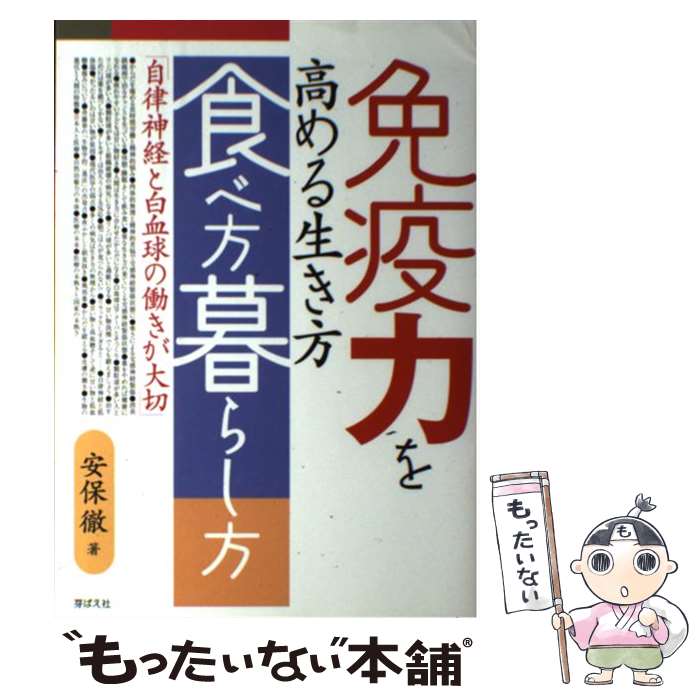 【中古】 免疫力を高める生き方 食べ方 暮らし方 自律神経と白血球の働きが大切 / 安保 徹 / 芽ばえ社 単行本 【メール便送料無料】【あす楽対応】