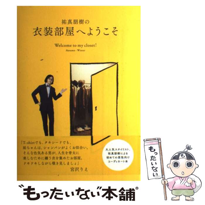 【中古】 祐真朋樹の衣装部屋へようこそ AutumnーWinter / 祐真 朋樹 / 集英社 [単行本]【メール便送料無料】【あす楽対応】