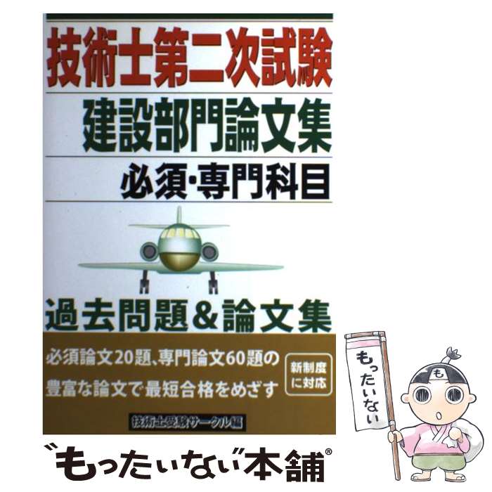 【中古】 技術士第二試験建設部門論文集 必須・専門科目 / 技術士受験サークル / ブイツーソリューション [単行本]【メール便送料無料】【あす楽対応】