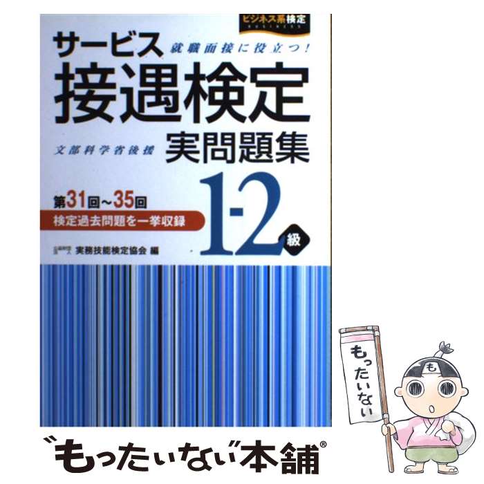 【中古】 サービス接遇検定実問題集1ー2級 第31回～35回