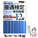 【中古】 サービス接遇検定実問題集1ー2級 第31回～35回 / 実務技能検定協会 / 川口学院早稲田教育出版 単行本 【メール便送料無料】【あす楽対応】