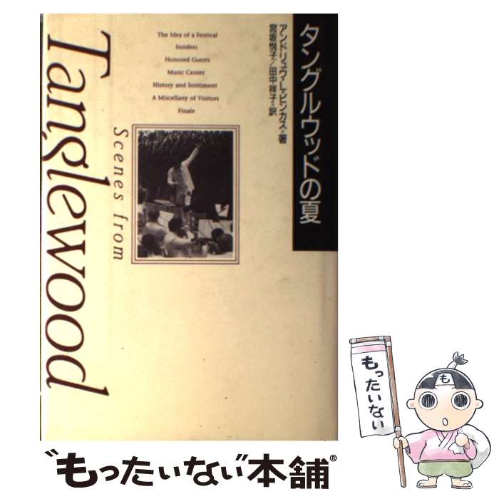 【中古】 タングルウッドの夏 / アンドリュウ・L. ピンカス, 宮坂 悦子, 田中 祥子, Andrew L. Pincus / 宝島社 [単行本]【メール便送料無料】【あす楽対応】