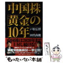 【中古】 中国株「黄金の10年」 / 戸松 信博, 田代 尚機 / 小学館 単行本 【メール便送料無料】【あす楽対応】