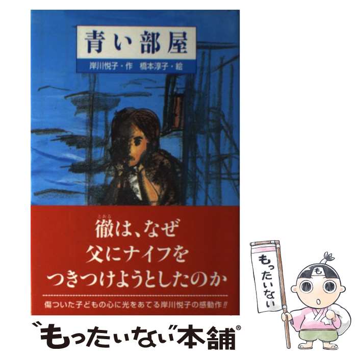 【中古】 青い部屋 / 岸川 悦子, 橋本 淳子 / ひくまの出版 [単行本]【メール便送料無料】【あす楽対応】