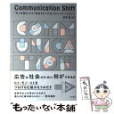 【中古】 Communication Shift 「モノを売る」から「社会をよくする」コミュニケーシ / 並河進 / 羽鳥 単行本（ソフトカバー） 【メール便送料無料】【あす楽対応】