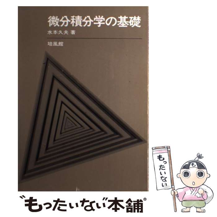 著者：水本 久夫出版社：培風館サイズ：ペーパーバックISBN-10：4563001732ISBN-13：9784563001735■通常24時間以内に出荷可能です。※繁忙期やセール等、ご注文数が多い日につきましては　発送まで48時間かかる場合があります。あらかじめご了承ください。 ■メール便は、1冊から送料無料です。※宅配便の場合、2,500円以上送料無料です。※あす楽ご希望の方は、宅配便をご選択下さい。※「代引き」ご希望の方は宅配便をご選択下さい。※配送番号付きのゆうパケットをご希望の場合は、追跡可能メール便（送料210円）をご選択ください。■ただいま、オリジナルカレンダーをプレゼントしております。■お急ぎの方は「もったいない本舗　お急ぎ便店」をご利用ください。最短翌日配送、手数料298円から■まとめ買いの方は「もったいない本舗　おまとめ店」がお買い得です。■中古品ではございますが、良好なコンディションです。決済は、クレジットカード、代引き等、各種決済方法がご利用可能です。■万が一品質に不備が有った場合は、返金対応。■クリーニング済み。■商品画像に「帯」が付いているものがありますが、中古品のため、実際の商品には付いていない場合がございます。■商品状態の表記につきまして・非常に良い：　　使用されてはいますが、　　非常にきれいな状態です。　　書き込みや線引きはありません。・良い：　　比較的綺麗な状態の商品です。　　ページやカバーに欠品はありません。　　文章を読むのに支障はありません。・可：　　文章が問題なく読める状態の商品です。　　マーカーやペンで書込があることがあります。　　商品の痛みがある場合があります。