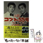 【中古】 小説・コント55号 いくよ、二郎さんはいな、欽ちゃん / 山中 伊知郎 / 竹書房 [単行本]【メール便送料無料】【あす楽対応】