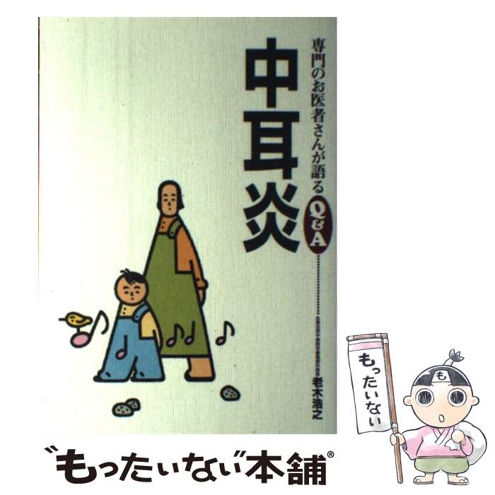 家庭醫學 - 【中古】 中耳炎 / 老木 浩之 / 保健同人社 [単行本]【メール便送料無料】【最短翌日配達対応】