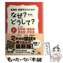 【中古】 看護師 看護学生のためのなぜ？どうして？ 5 第6版 / 医療情報科学研究所 / メディックメディア 単行本 【メール便送料無料】【あす楽対応】