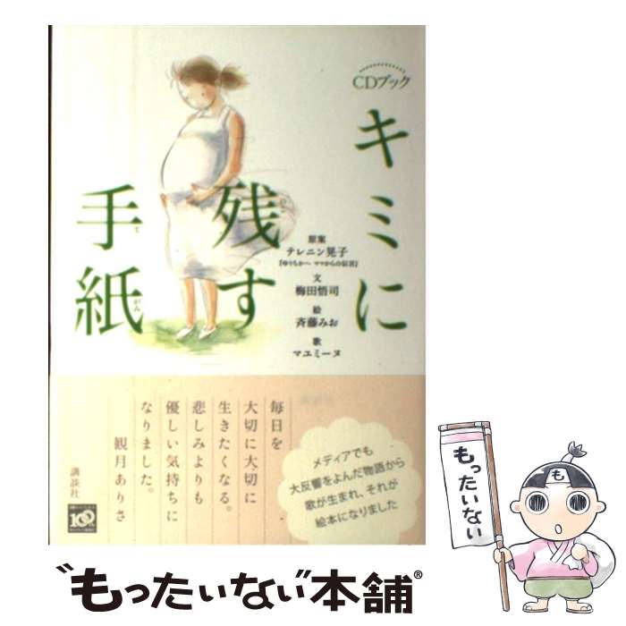 【中古】 キミに残す手紙 / 梅田 悟司, マユミーヌ, 斉藤 みお, テレニン 晃子 / 講談社 [単行本]【メール便送料無料】【あす楽対応】