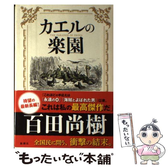 【中古】 カエルの楽園 / 百田尚樹 / 新潮社 [単行本]【メール便送料無料】【あす楽対応】