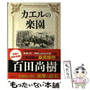 【中古】 カエルの楽園/新潮社/百田尚樹 / 百田尚樹 / 新潮社 [単行本]【メール便送料無料】【あす楽対応】