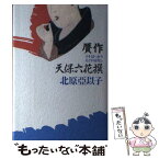 【中古】 贋作天保六花撰（うそばっかりえどのはなし） / 北原 亞以子 / 徳間書店 [単行本]【メール便送料無料】【あす楽対応】