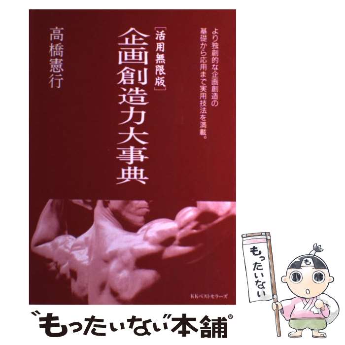 【中古】 企画創造力大事典 活用無限版 / 高橋 憲行 / ベストセラーズ [単行本]【メール便送料無料】【..