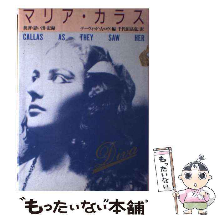 楽天もったいない本舗　楽天市場店【中古】 マリア・カラス 批評・思い出・記録 / デーヴィッド A.ロウ, 千代田 晶弘 / 新書館 [単行本]【メール便送料無料】【あす楽対応】