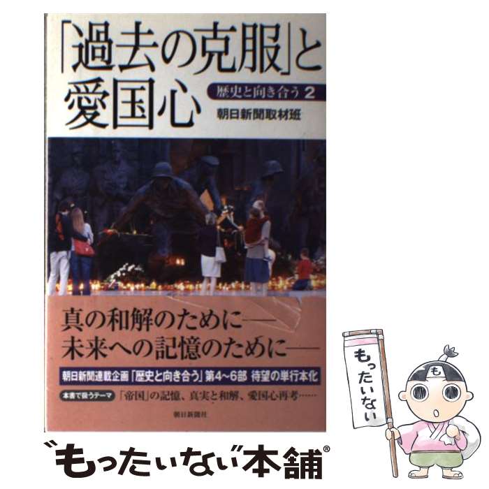  「過去の克服」と愛国心 歴史と向き合う2 / 朝日新聞取材班 / 朝日新聞社 