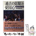 【中古】 「過去の克服」と愛国心 歴史と向き合う2 / 朝日新聞取材班 / 朝日新聞社 単行本 【メール便送料無料】【あす楽対応】