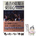 【中古】 「過去の克服」と愛国心 歴史と向き合う2 / 朝日新聞取材班 / 朝日新聞社 [単行本]【メール便送料無料】【あす楽対応】