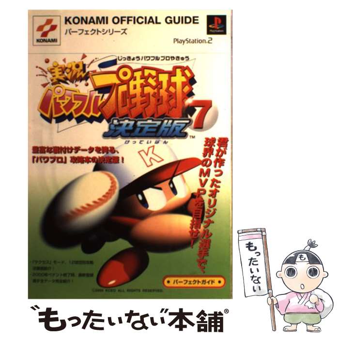 【中古】 実況パワフルプロ野球7決定版パーフェクトガイド プレイステーション2 / コナミ / コナミ [単行本]【メール便送料無料】【あす楽対応】