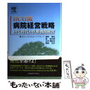 【中古】 BCG流病院経営戦略 DPC時代の医療機関経営 / 植草 徹也, 堤 裕次郎, 北沢 真紀夫, 塚原 月子, ボストンコンサルティンググル / 単行本 【メール便送料無料】【あす楽対応】