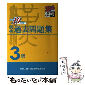 【中古】 漢検過去問題集3級 平成19年度版 / 日本漢字教育振興会 / 日本漢字能力検定協会 [単行本]【メール便送料無料】【あす楽対応】