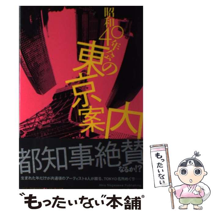 【中古】 昭和40年会の東京案内 / 昭和40年会 / Akio Nagasawa Publishing [単行本]【メール便送料無料】【あす楽対応】