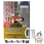 【中古】 暗殺の牒状 足引き寺閻魔帳 / 澤田 ふじ子 / 徳間書店 [単行本]【メール便送料無料】【あす楽対応】