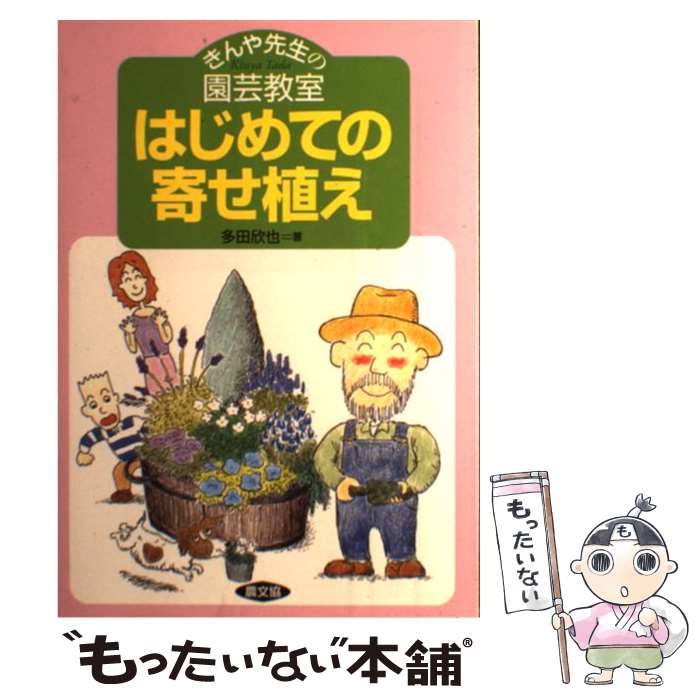 【中古】 はじめての寄せ植え きんや先生の園芸教室 / 多田 欣也 / 農山漁村文化協会 [単行本]【メール便送料無料】【あす楽対応】