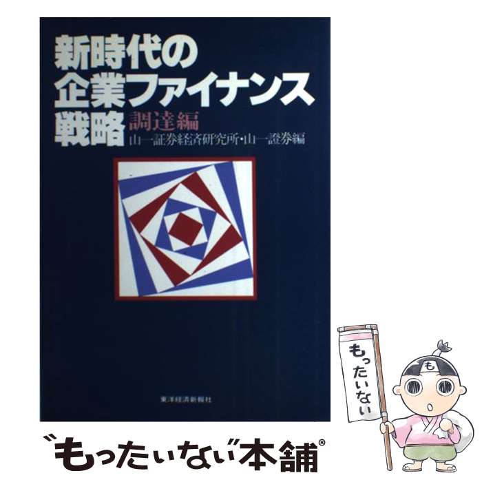 【中古】 新時代の企業ファイナンス戦略（調達編） / 山一証券経済研究所, 山一証券 / 東洋経済新報社 [単行本]【メール便送料無料】【最短翌日配達対応】