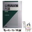 【中古】 公務員試験六法 2004 / 三省堂編修所 / 三省堂 [単行本]【メール便送料無料】【あす楽対応】