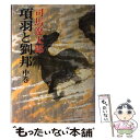 【中古】 項羽と劉邦 中巻 / 司馬 遼太郎 / 新潮社 単行本 【メール便送料無料】【あす楽対応】