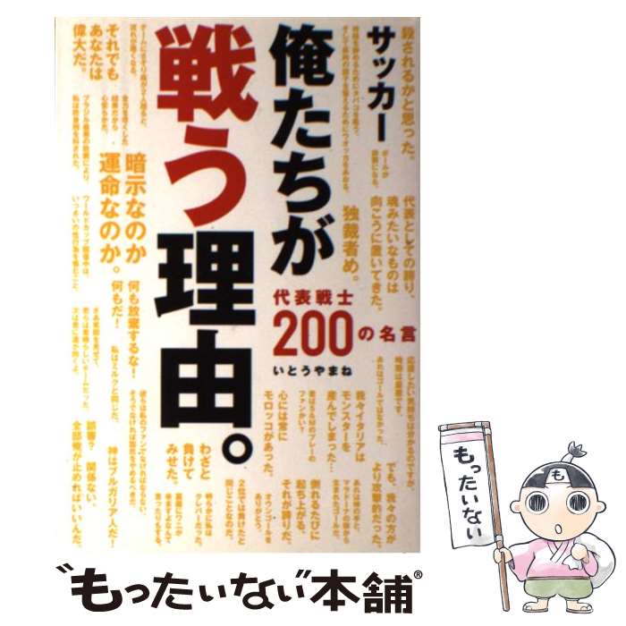 著者：いとう やまね出版社：コスミック出版サイズ：単行本ISBN-10：4774790486ISBN-13：9784774790480■こちらの商品もオススメです ● サッカーユニフォームの殿堂 / 名越 卓也 / 東邦出版 [単行本] ● 世界のサッカーエンブレム完全解読ブック / 斉藤 健仁, 野辺 優子 / エイ出版社 [文庫] ● STREET　SOCCER / 下田 哲朗 / 東邦出版 [単行本] ■通常24時間以内に出荷可能です。※繁忙期やセール等、ご注文数が多い日につきましては　発送まで48時間かかる場合があります。あらかじめご了承ください。 ■メール便は、1冊から送料無料です。※宅配便の場合、2,500円以上送料無料です。※最短翌日配達ご希望の方は、宅配便をご選択下さい。※「代引き」ご希望の方は宅配便をご選択下さい。※配送番号付きのゆうパケットをご希望の場合は、追跡可能メール便（送料210円）をご選択ください。■ただいま、オリジナルカレンダーをプレゼントしております。■お急ぎの方は「もったいない本舗　お急ぎ便店」をご利用ください。最短翌日配送、手数料298円から■まとめ買いの方は「もったいない本舗　おまとめ店」がお買い得です。■中古品ではございますが、良好なコンディションです。決済は、クレジットカード、代引き等、各種決済方法がご利用可能です。■万が一品質に不備が有った場合は、返金対応。■クリーニング済み。■商品画像に「帯」が付いているものがありますが、中古品のため、実際の商品には付いていない場合がございます。■商品状態の表記につきまして・非常に良い：　　使用されてはいますが、　　非常にきれいな状態です。　　書き込みや線引きはありません。・良い：　　比較的綺麗な状態の商品です。　　ページやカバーに欠品はありません。　　文章を読むのに支障はありません。・可：　　文章が問題なく読める状態の商品です。　　マーカーやペンで書込があることがあります。　　商品の痛みがある場合があります。