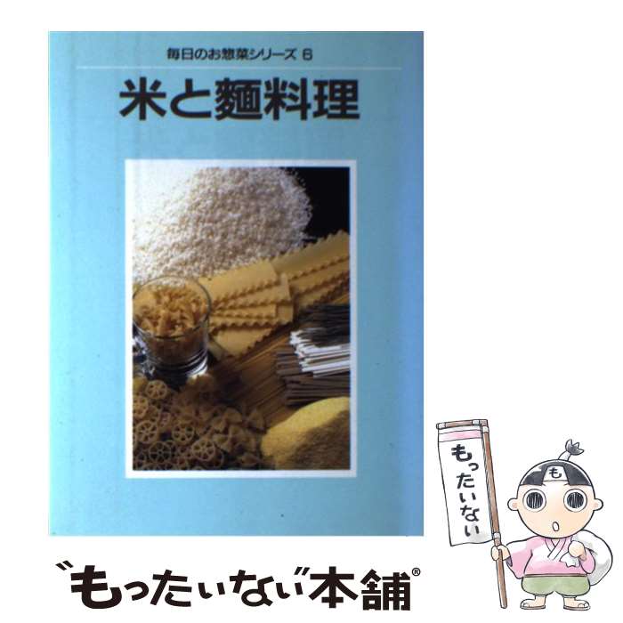 【中古】 米と麺料理 / 婦人之友社編集部 / 婦人之友社 [単行本]【メール便送料無料】【あす楽対応】