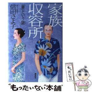 【中古】 家族収容所 「妻」という謎 / 信田 さよ子 / 講談社 [単行本]【メール便送料無料】【あす楽対応】