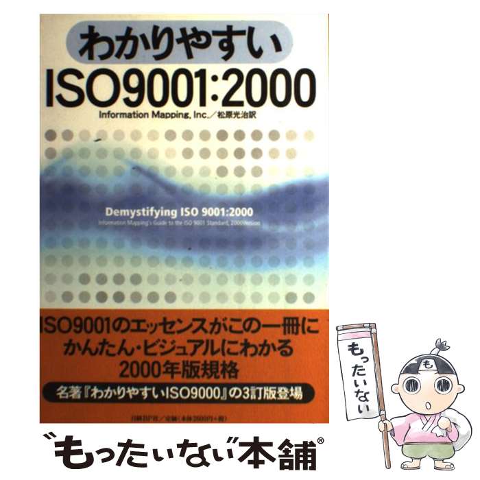 【中古】 わかりやすいISO　9001：2000 / Inc. InformationMapping, 松原 光治 / 日経BP [単行本]【メール便送料無料】【最短翌日配達対応】