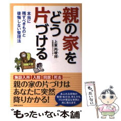 【中古】 親の家をどう片づける 本当に残すべきものと後悔しない整理法 / 上東 丙唆祥 / 実業之日本社 [単行本（ソフトカバー）]【メール便送料無料】【あす楽対応】