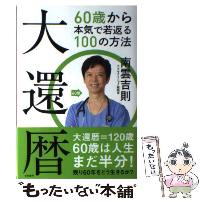 【中古】 大還暦 60歳から本気で若返る100の方法 / 南雲吉則 / 大和書房 [単行本（ソフトカバー）]【メール便送料無料】【あす楽対応】