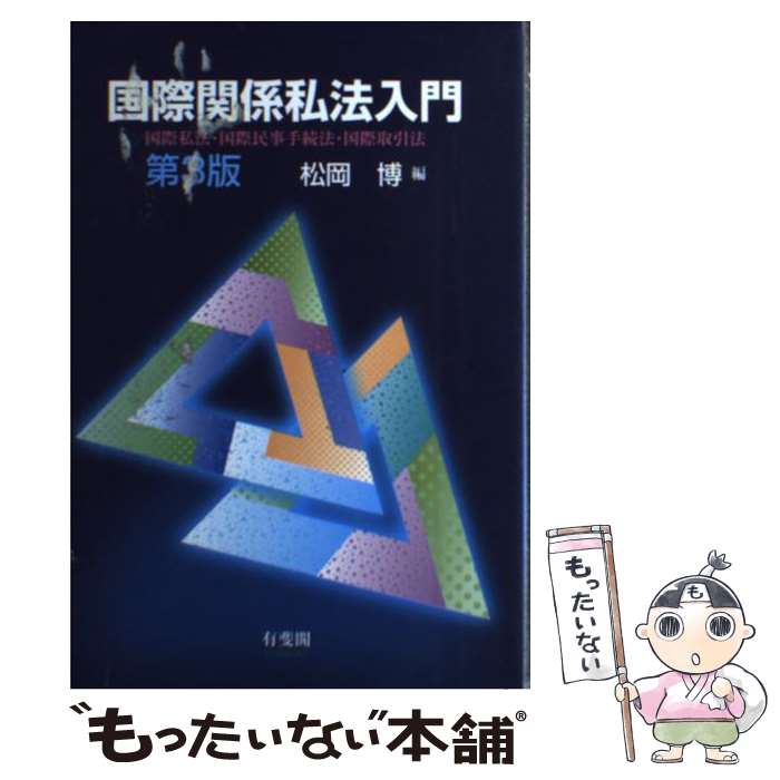 【中古】 国際関係私法入門 国際私法・国際民事手続法・国際取引法 第3版 / 松岡 博 / 有斐閣 [単行本（ソフトカバー）]【メール便送料無料】【あす楽対応】