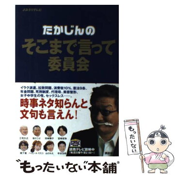 【中古】 たかじんのそこまで言って委員会 / たかじんのそこまで言って委員会 / 講談社 [単行本]【メール便送料無料】【あす楽対応】