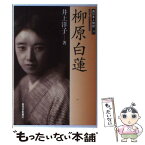 【中古】 柳原白蓮 / 井上 洋子 / 西日本新聞社 [単行本]【メール便送料無料】【あす楽対応】