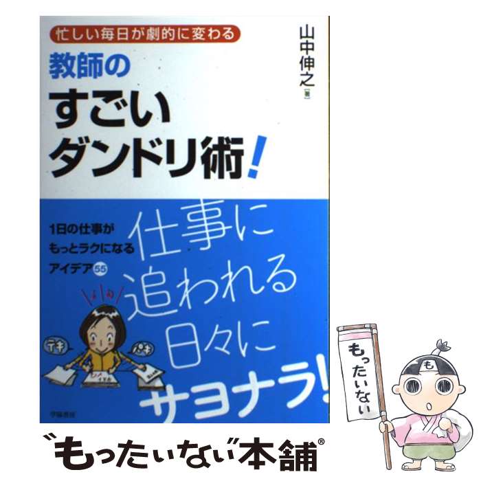 【中古】 教師のすごいダンドリ術！ 忙しい毎日が劇的に変わる / 山中伸之 / 学陽書房 [単行本]【メール便送料無料】【あす楽対応】