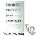 【中古】 小澤征爾さんと 音楽について話をする / 小澤 征爾 村上 春樹 / 新潮社 [単行本]【メール便送料無料】【あす楽対応】