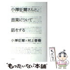 【中古】 小澤征爾さんと、音楽について話をする / 小澤 征爾, 村上 春樹 / 新潮社 [単行本]【メール便送料無料】【あす楽対応】