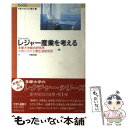 【中古】 Lectureレジャー産業を考える / 多摩大学総