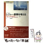 【中古】 Lectureレジャー産業を考える / 多摩大学総合研究所, 大和ハウス工業生活研究所 / 実教出版 [単行本]【メール便送料無料】【あす楽対応】